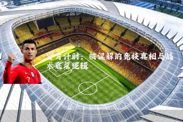 官方计时：被误解的竞技真相与战术底层逻辑