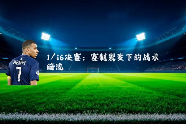 1/16决赛：赛制裂变下的战术暗流
