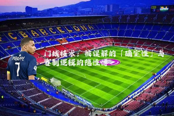 门线技术：被误解的「确定性」与赛制逻辑的隐性博弈