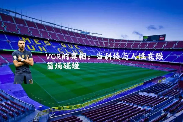 VOR的真相:当科技与人性在绿茵场碰撞