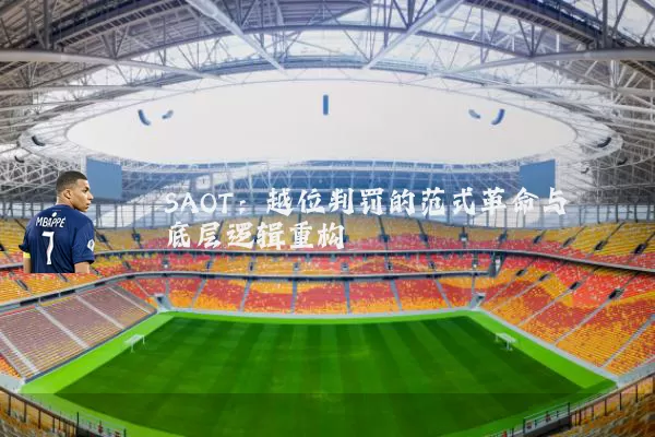 SAOT:越位判罚的范式革命与底层逻辑重构