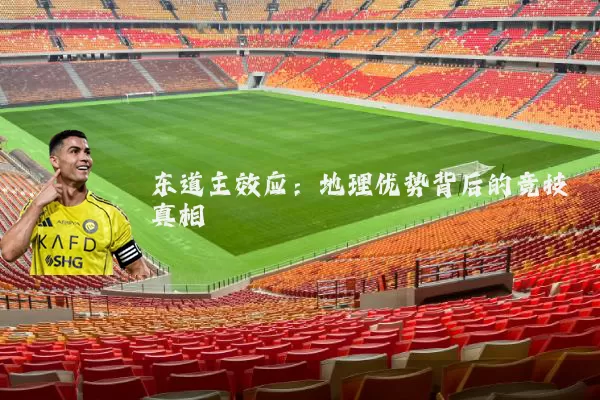 东道主效应：地理优势背后的竞技真相