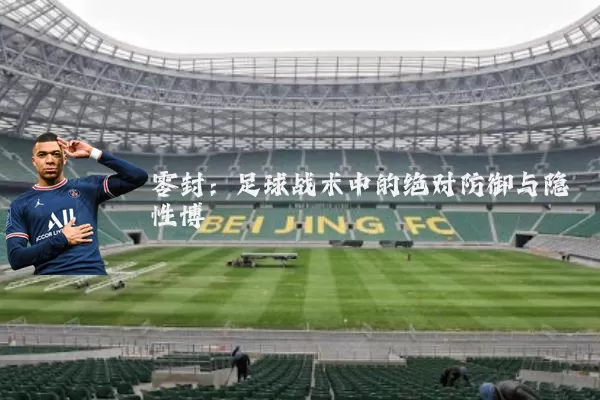 零封：足球战术中的绝对防御与隐性博弈